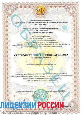 Образец сертификата соответствия аудитора №ST.RU.EXP.00014300-3 Сертолово Сертификат OHSAS 18001